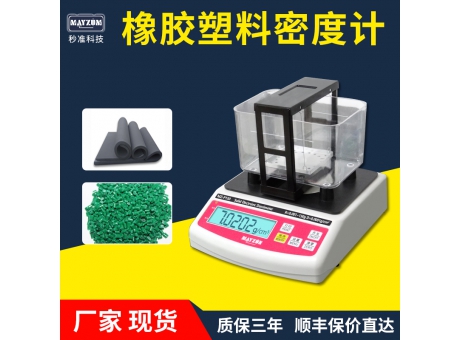 橡膠塑料顆粒密度計(jì)