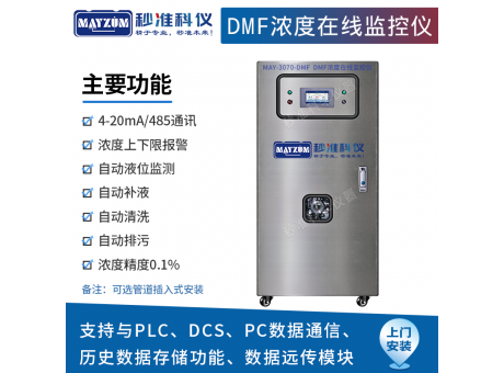 DMF在線濃度計配比儀