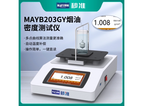 GB/T11540香精香料相對密度測試儀