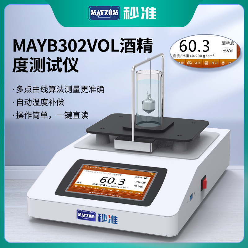 GB/T11858伏特加酒精度測(cè)試儀
