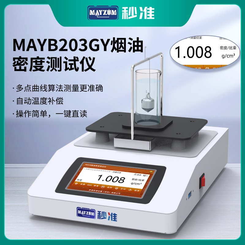 GB/T11540香精香料相對(duì)密度測(cè)試儀