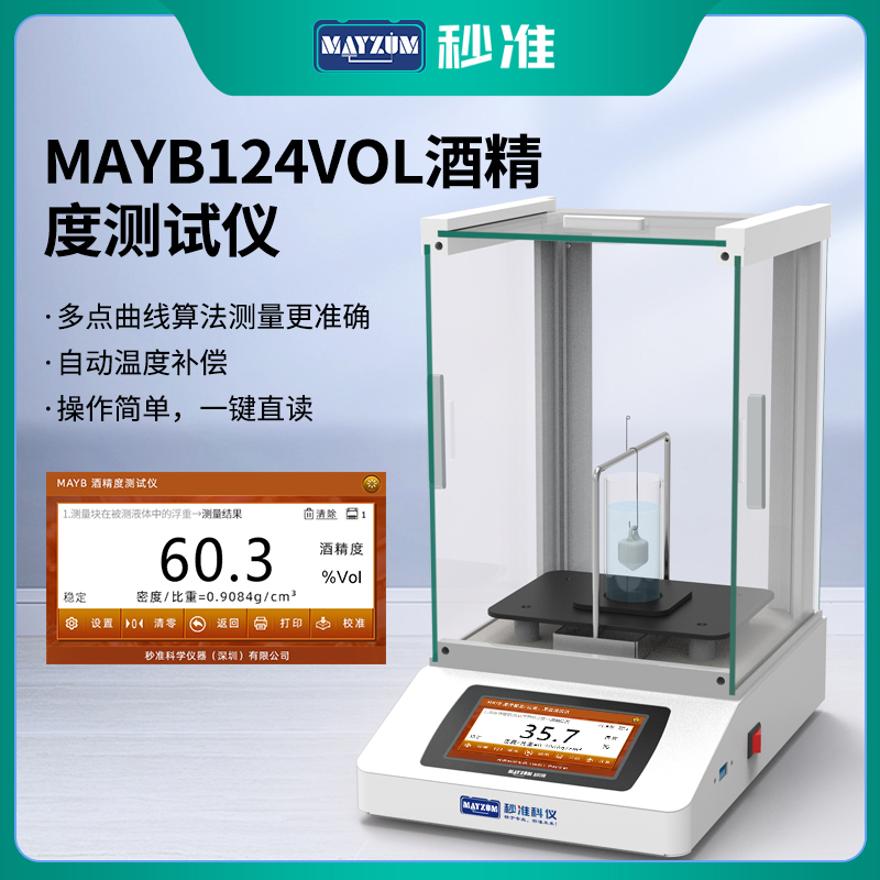 GB/10345.3白酒酒精度檢測儀MAYB124G