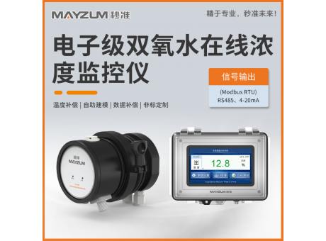 電子級過氧化氫在線濃度分析儀 秒準(zhǔn)MAY-3001F-H2O2