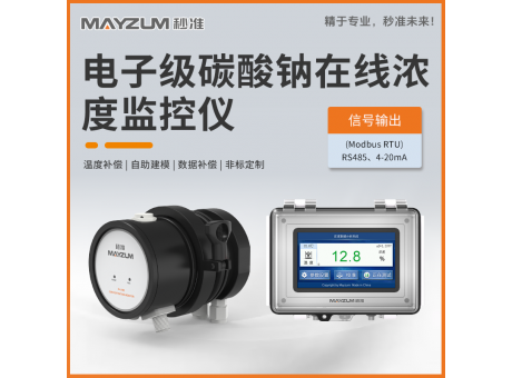 電子級碳酸鈉在線濃度分析儀 秒準(zhǔn)MAY-3001F-Na2CO3