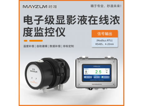 電子級(jí)顯影液在線濃度分析儀 秒準(zhǔn)MAY-3001F-Na2CO3