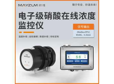 電子級(jí)硝酸在線濃度分析儀 秒準(zhǔn)MAY-3001F-NHO3