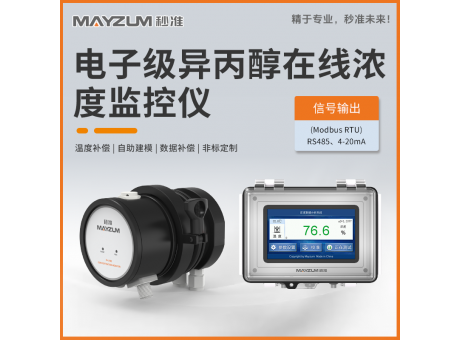 電子級異丙醇在線濃度分析儀 秒準(zhǔn)MAY-3001F-IPA