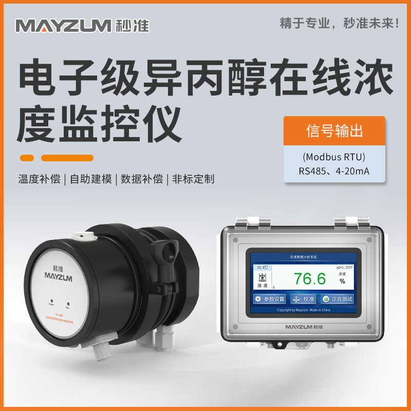 電子級異丙醇在線濃度分析儀 秒準(zhǔn)MAY-3001F-IPA