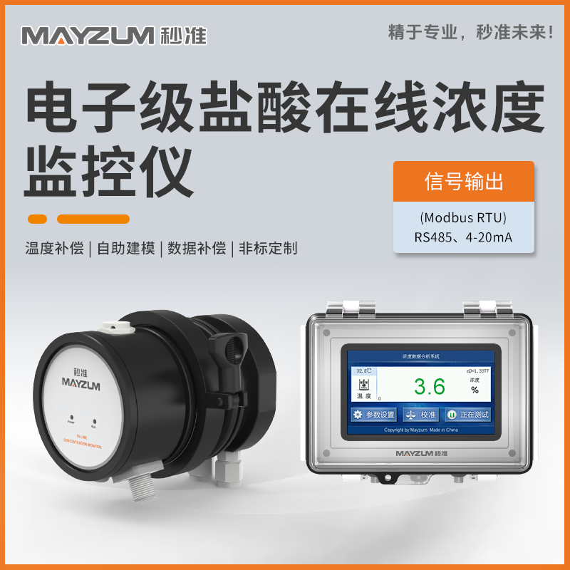 電子級鹽酸在線濃度分析儀 秒準(zhǔn)MAY-3001F-HCI