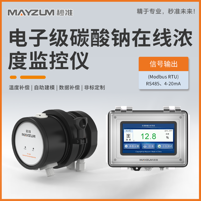 電子級碳酸鈉在線濃度分析儀 秒準(zhǔn)MAY-3001F-Na2CO3