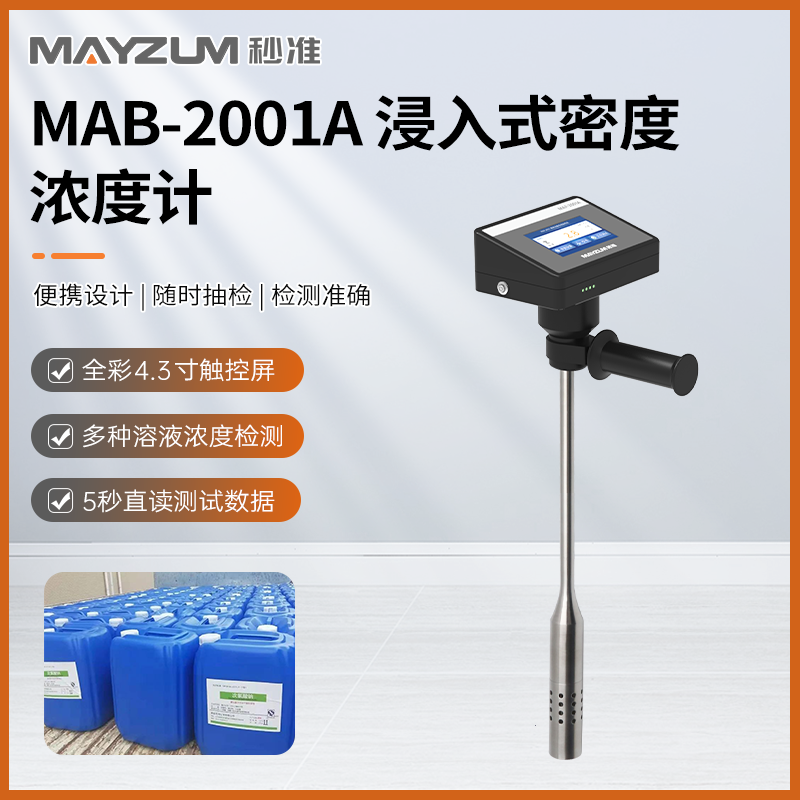 秒準(zhǔn)MAB-2001A便攜式液體溶劑密度濃度快速測(cè)定儀 比重儀 智檢儀