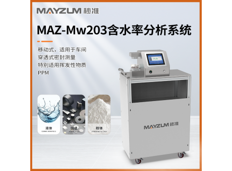 秒準(zhǔn)MAZ-Mw203 糖漿水分快速分析儀 糖塊含水率檢測(cè)儀
