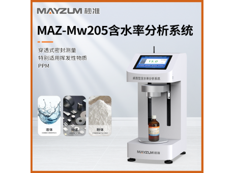 MAZ-Mw205 快速物料樣品水分快檢儀 含水率無(wú)損快速分析儀
