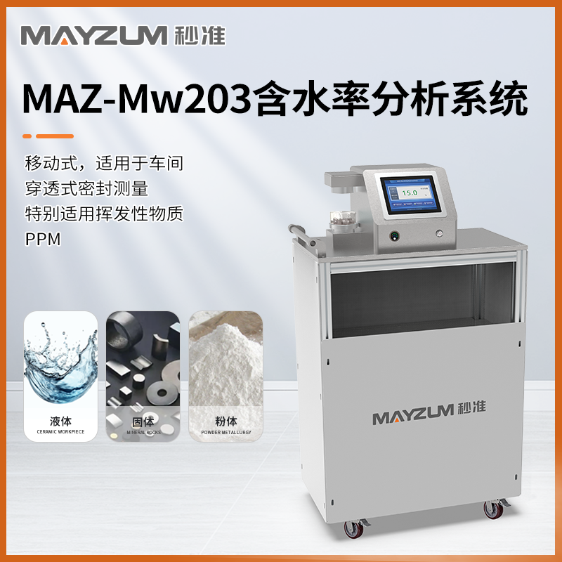 秒準(zhǔn)MAZ-Mw203 糖漿水分快速分析儀 糖塊含水率檢測(cè)儀