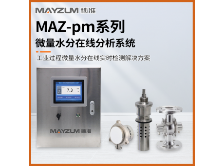 秒準(zhǔn)MAZ-Pm201 在線有機(jī)化合物溶劑卸車快速含水率 水分測(cè)試儀