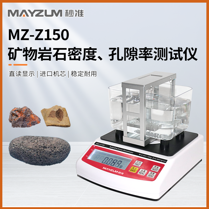 秒準(zhǔn) MZ-Z600 致密礦物巖石密度計 多孔礦物巖石孔隙率 吸水率密度測試儀