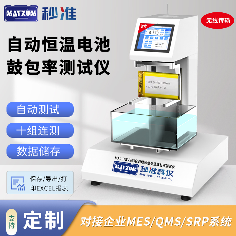 MAL-HWV203全自動(dòng)恒溫電池鼓包率測試儀