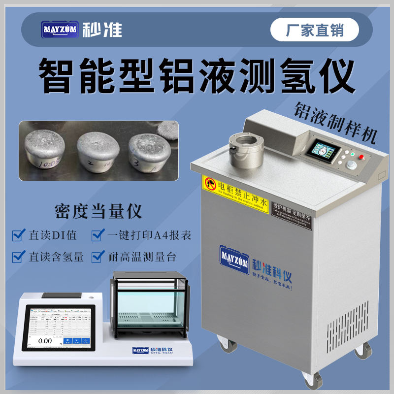 鋁熔體檢測密度當(dāng)量儀