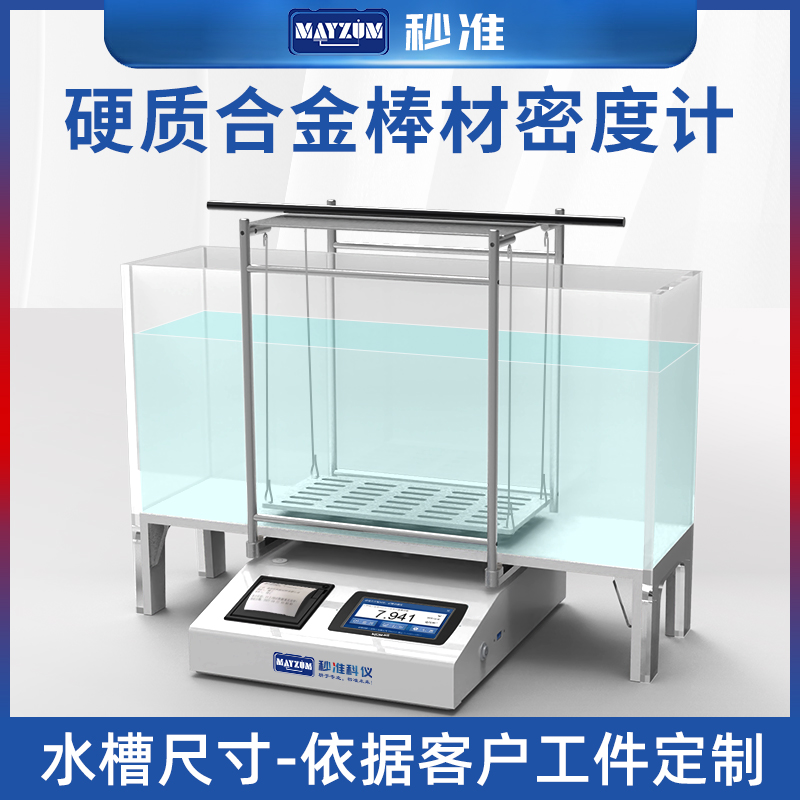 MAYB-AE3002硬質(zhì)合金棒密度測(cè)試儀